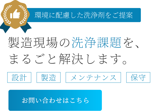 洗浄工程のトータルサポート