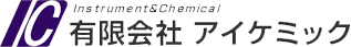 有限会社アイケミック